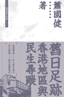 舊日足跡：香港地區與民生尋蹤